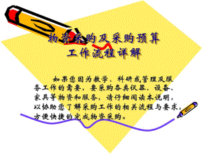 采购及采购预算工作流程详解.ppt