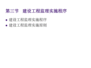 建设工程监理实施程序（2） .ppt