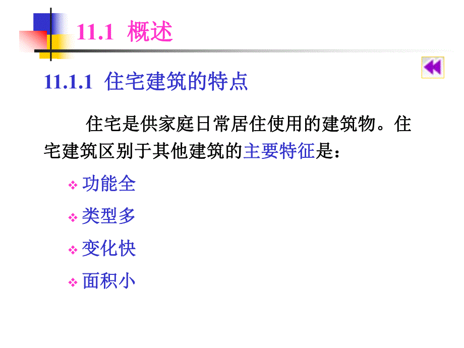 房屋建筑教学PPT住宅规划设计.ppt_第3页