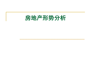 房地产形势分析.ppt