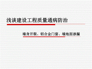 建设工程质量通病防治.ppt