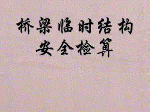 桥梁临时结构安全检算.ppt