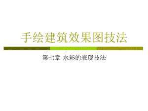 手绘建筑效果图技法之水彩的表现技法.ppt