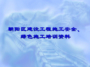 施工安全培训资料.ppt