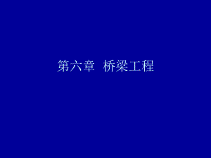 桥梁工程ppt.ppt