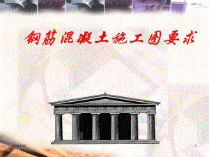 钢筋制图要求.ppt