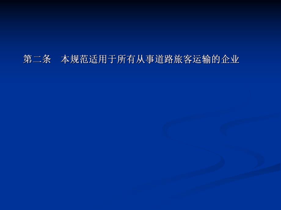 道路旅客运输企业安全生产评估要点.ppt_第3页