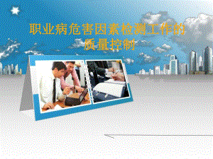 职业病危害因素检测工作的质量控制.ppt