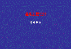 道路工程设计总结汇报.ppt