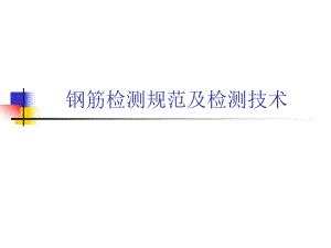 钢筋检测规范及检测技术.ppt