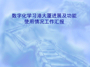 数字化学习港大厦进展及功能ppt2.ppt