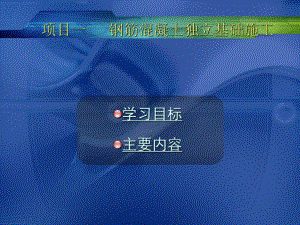 钢筋混凝土基础工程施工技术讲义讲稿(独立基础、条形基础、附图).ppt