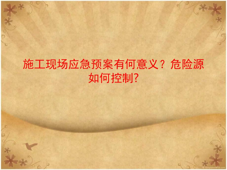 施工现场应急预案与危险源专题讲座PPT.ppt_第1页