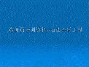 造价员培训资料油漆、涂料、裱糊工程.ppt
