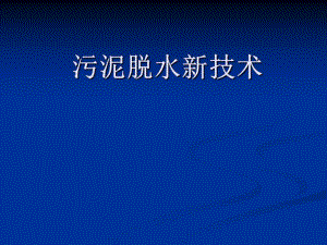 污泥脱水新技术.ppt