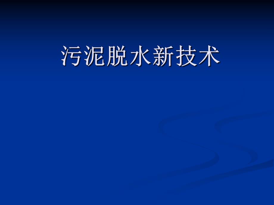 污泥脱水新技术.ppt_第1页