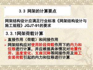 教学PPT网架结构设计.ppt