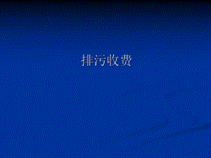 排污收费教案.ppt