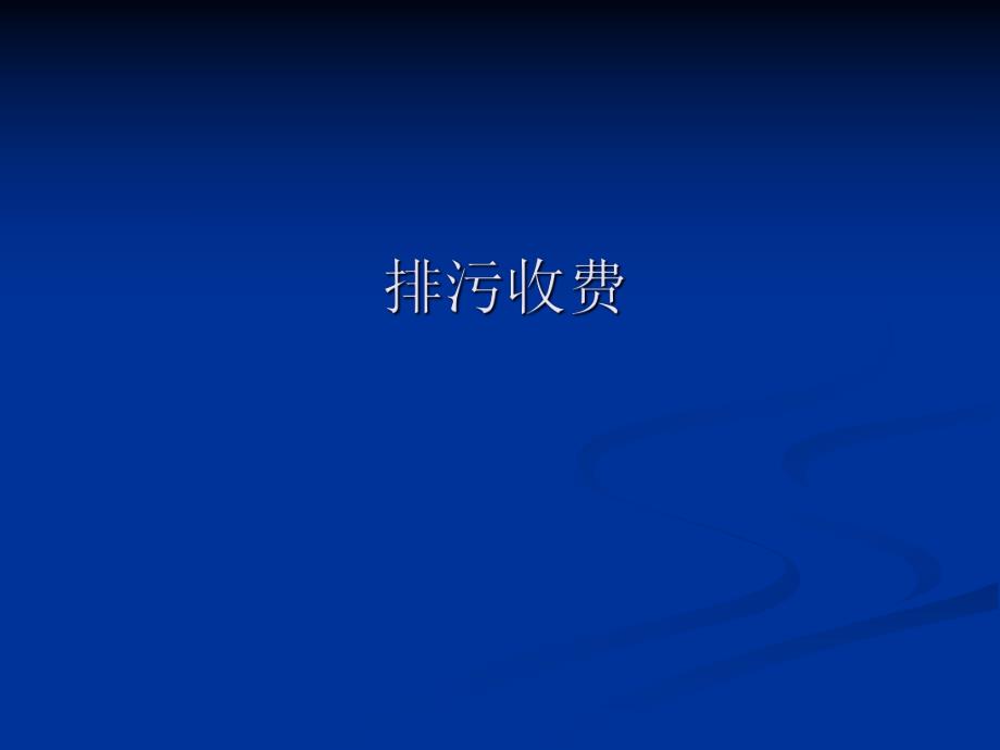 排污收费教案.ppt_第1页