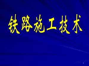 铁路路基培训.ppt.ppt