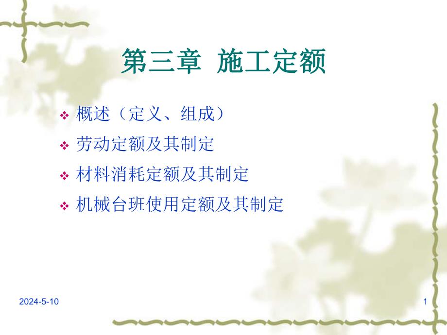 教学PPT施工定额.ppt_第1页