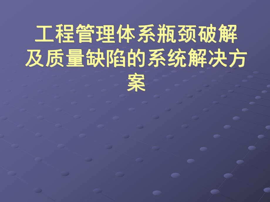 房地产工程质量缺陷系统解决方案(提纲).ppt_第1页