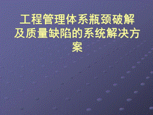 房地产工程质量缺陷系统解决方案(提纲).ppt