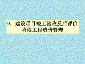 建设项目竣工验收及后评价阶段工程造价管理.ppt