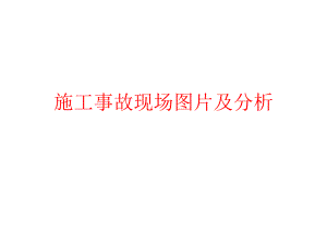 施工现场安全培训PPT施工事故现场图片与分析.ppt