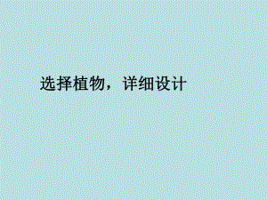 选择植物详细设计2.ppt