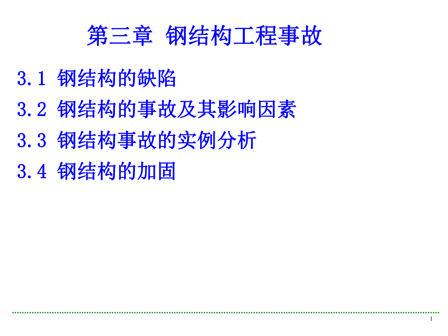 钢结构工程事故教学课件PPT.ppt_第1页