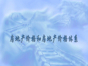 房地产价格与房地产价格体系.ppt
