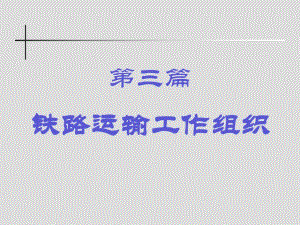 旅客运输组织.ppt.ppt