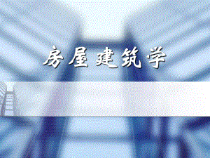 房屋建筑学.ppt