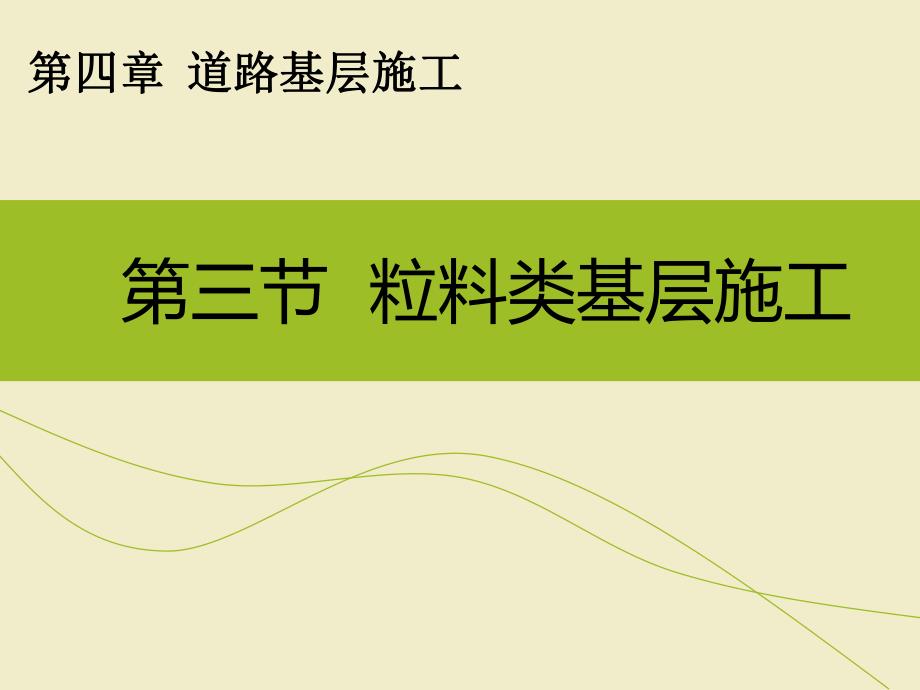 道路粒料类工程施工粒料类基层施工教学PPT.ppt_第1页