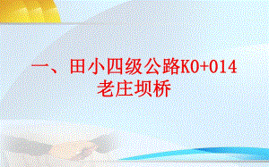 桥梁加固汇报材料PPT.ppt