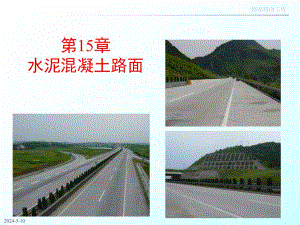 道路工程混凝土路面施工技术讲义讲稿(附示意图、附示意图).ppt