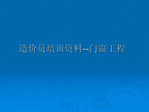 造价员培训资料门窗工程.ppt