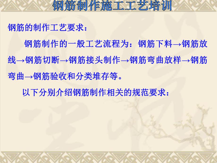 钢筋制作施工工艺培训.ppt_第2页