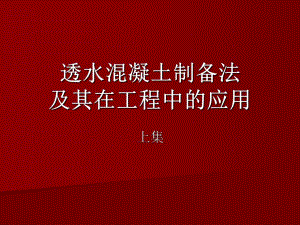 透水混凝土.ppt