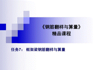 钢筋翻样与算量精品课程.ppt