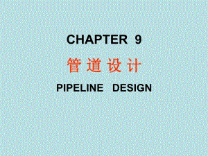 教学PPT管道设计.ppt