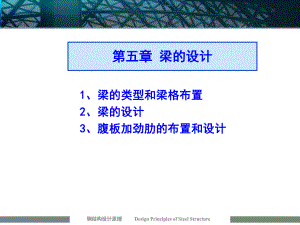 钢结构设计原理 第五章 梁的设计.ppt
