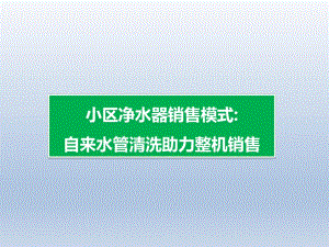 小区净水器销售模式：自来水管清洗助力整机销售.ppt