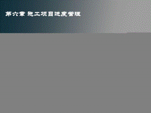 施工项目进度管理.ppt