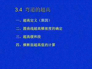 教学课件PPT超高加宽.ppt