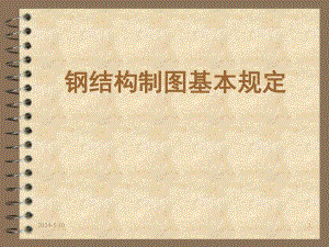 钢结构制图基本规定.ppt