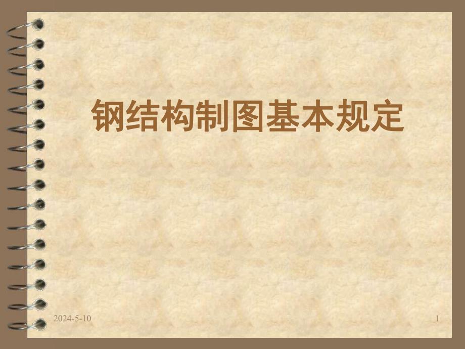 钢结构制图基本规定.ppt_第1页