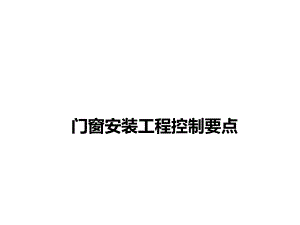 门窗工程安装技术交底.ppt