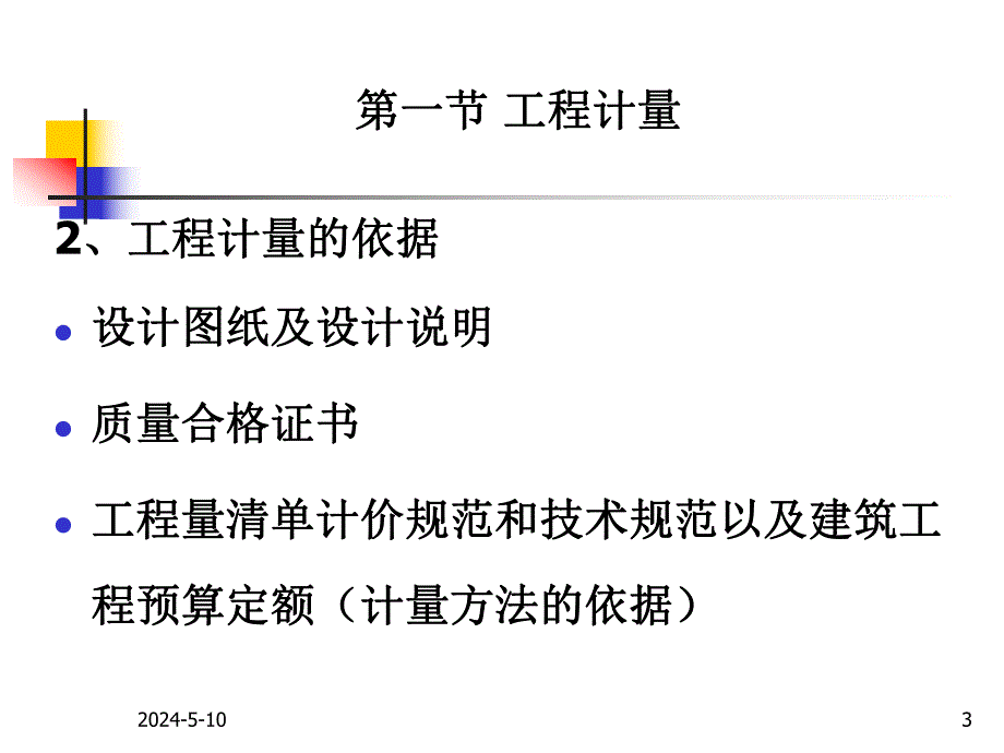 建设项目施工阶段工程造价的确定与控制.ppt_第3页